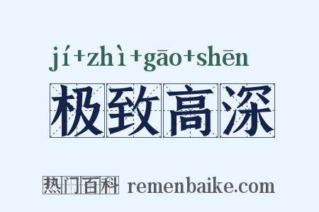 极致高深是什么意思的图片